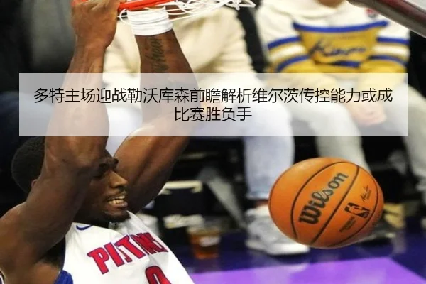 多特主场迎战勒沃库森前瞻解析维尔茨传控能力或成比赛胜负手